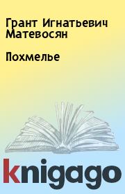 Книга - Похмелье.  Грант Игнатьевич Матевосян  - прочитать полностью в библиотеке КнигаГо