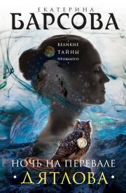 Книга - Ночь на перевале Дятлова.  Екатерина Барсова  - прочитать полностью в библиотеке КнигаГо