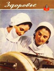 Журнал "Здоровье" №3 (87) 1962.  Журнал «Здоровье»