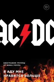 AC/DC. В аду мне нравится больше. Биография группы от Мика Уолла. Мик Уолл