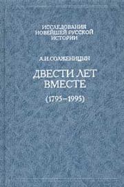 Книга - Двести лет вместе (1795 – 1995).  Александр Исаевич Солженицын  - прочитать полностью в библиотеке КнигаГо