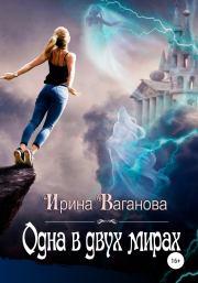 Книга - Одна в двух мирах.  Ирина Ваганова  - прочитать полностью в библиотеке КнигаГо