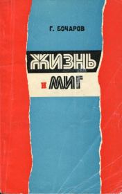 Книга - Жизнь и миг.  Геннадий Николаевич Бочаров  - прочитать полностью в библиотеке КнигаГо