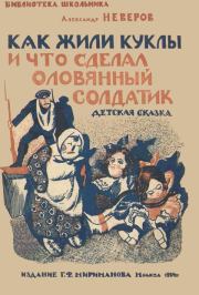Книга - Как жили куклы и что сделал оловянный солдатик.  Александр Сергеевич Неверов  - прочитать полностью в библиотеке КнигаГо
