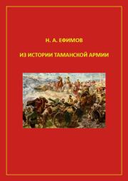 Книга - Из истории Таманской армии.  Николай Алексееви Ефимов  - прочитать полностью в библиотеке КнигаГо