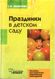 Праздники в детском саду. Софья Николаевна Захарова