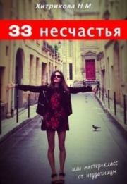 33 несчастья, или мастер-класс от неудачницы (СИ). Нина Михайловна Хитрикова