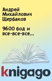 Книга - 9600 бод и все-все-все….  Андрей Михайлович Щербаков  - прочитать полностью в библиотеке КнигаГо