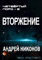 Книга - Вторжение 2 (СИ).  Андрей В. Никонов  - прочитать полностью в библиотеке КнигаГо