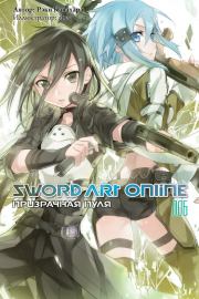 Книга - Sword Art Online. Том 6. Призрачная пуля.  Рэки Кавахара  - прочитать полностью в библиотеке КнигаГо