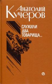 Книга - Служили два товарища....  Анатолий Яковлевич Кучеров  - прочитать полностью в библиотеке КнигаГо