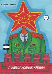 Книга - Подполковник Кремля.  Самуил Бабин  - прочитать полностью в библиотеке КнигаГо