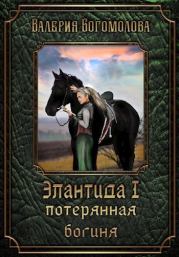 Книга - Потерянная богиня (СИ).  Валерия Богомолова  - прочитать полностью в библиотеке КнигаГо