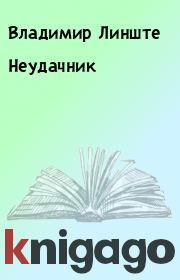 Книга - Неудачник.  Владимир Линште  - прочитать полностью в библиотеке КнигаГо