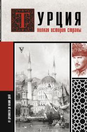 Книга - Турция. Полная история страны.  Мехмед Йылмаз  - прочитать полностью в библиотеке КнигаГо