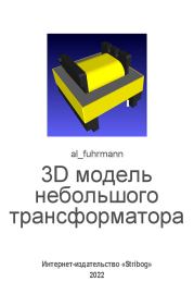 3D модель небольшого трансформатора (в LibreCAD, OpenSCAD, Meshlab).  al_fuhrmann (al_fuhrmann)