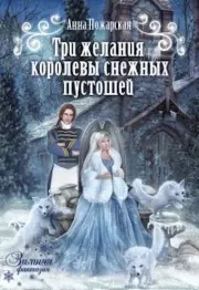 Книга - Три желания королевы снежных пустошей.  Анна Пожарская  - прочитать полностью в библиотеке КнигаГо