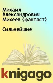 Книга - Сильнейшие.  Михаил Александрович Михеев (фантаст)  - прочитать полностью в библиотеке КнигаГо
