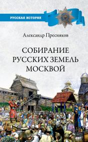 Собирание русских земель Москвой. Александр Евгеньевич Пресняков