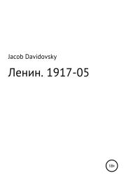 Ленин. 1917-05. Jacob Davidovsky