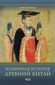 Книга - Всемирная история. Древний Китай.  Алексей Коваль  - прочитать полностью в библиотеке КнигаГо