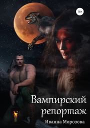 Книга - Вампирский репортаж.  Иванна Морозова  - прочитать полностью в библиотеке КнигаГо