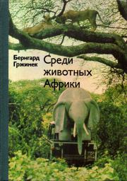 Книга - Среди животных Африки.  Бернгард Гржимек  - прочитать полностью в библиотеке КнигаГо