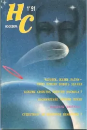 НС (Ноосфера) 1991 №1.  «НС (Ноосфера)», журнал