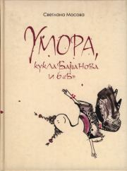 Книга - Умора, кукла Баранова и 6 «Б».  Светлана Мосова  - прочитать полностью в библиотеке КнигаГо