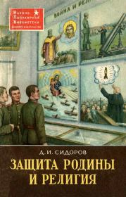 Защита Родины и религия. Дмитрий Иванович Сидоров
