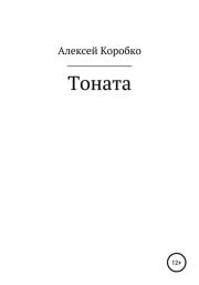 Книга - Тоната.  Алексей Андреевич Коробко  - прочитать полностью в библиотеке КнигаГо