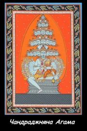 Книга - Чандраджняна Агама.   Брахман  - прочитать полностью в библиотеке КнигаГо