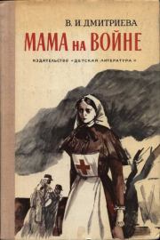 Книга - Мама на войне.  Валентина Иововна Дмитриева  - прочитать полностью в библиотеке КнигаГо