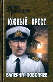 Книга - Южный Крест.  Валерий Дмитриевич Поволяев  - прочитать полностью в библиотеке КнигаГо