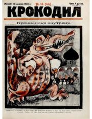 Крокодил 1923 № 14 (44).  Журнал «Крокодил»