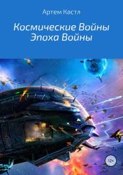Книга - Космические Войны: Эпоха Войны.  Артем Кастл  - прочитать полностью в библиотеке КнигаГо