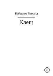 Книга - Клещ.  Михаил Александрович Бабенков  - прочитать полностью в библиотеке КнигаГо