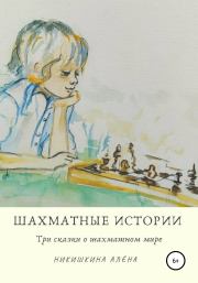 Книга - Шахматные истории.  Алена Юльевна Никишкина  - прочитать полностью в библиотеке КнигаГо