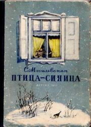 Книга - Птица-синица.  Софья Абрамовна Могилевская  - прочитать полностью в библиотеке КнигаГо
