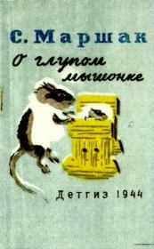 Книга - О глупом мышонке.  Самуил Яковлевич Маршак  - прочитать полностью в библиотеке КнигаГо