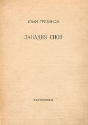 Книга - Западня снов.  Иван Васильевич Грузинов  - прочитать полностью в библиотеке КнигаГо