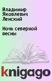 Книга - Ночь северной весны.  Владимир Яковлевич Ленский  - прочитать полностью в библиотеке КнигаГо