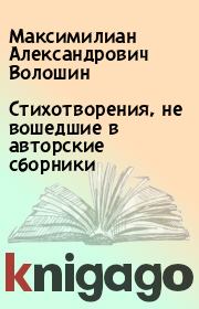 Книга - Стихотворения, не вошедшие в авторские сборники.  Максимилиан Александрович Волошин  - прочитать полностью в библиотеке КнигаГо
