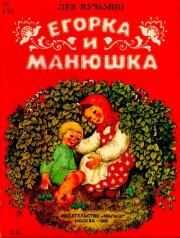 Книга - Егорка и Манюшка.  Лев Иванович Кузьмин  - прочитать полностью в библиотеке КнигаГо