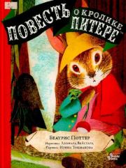 Книга - Повесть о кролике Питере.  Беатрис Элен Поттер  - прочитать полностью в библиотеке КнигаГо