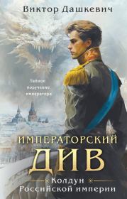 Книга - Императорский Див.  Виктор Дашкевич  - прочитать полностью в библиотеке КнигаГо
