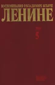 Книга - Воспоминания о  Ленине В 10 т., т.5 (Первые гг. Советской власти).   Сборник  - прочитать полностью в библиотеке КнигаГо
