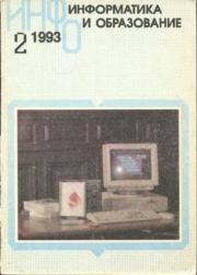 Информатика и образование 1993 №02.  журнал «Информатика и образование»