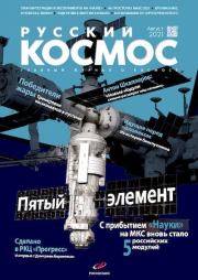 Русский космос 2021 №08.  Журнал «Русский космос»