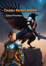 Книга - Сказы белых ворон.  Дарья Дмитриевна Роснина  - прочитать полностью в библиотеке КнигаГо